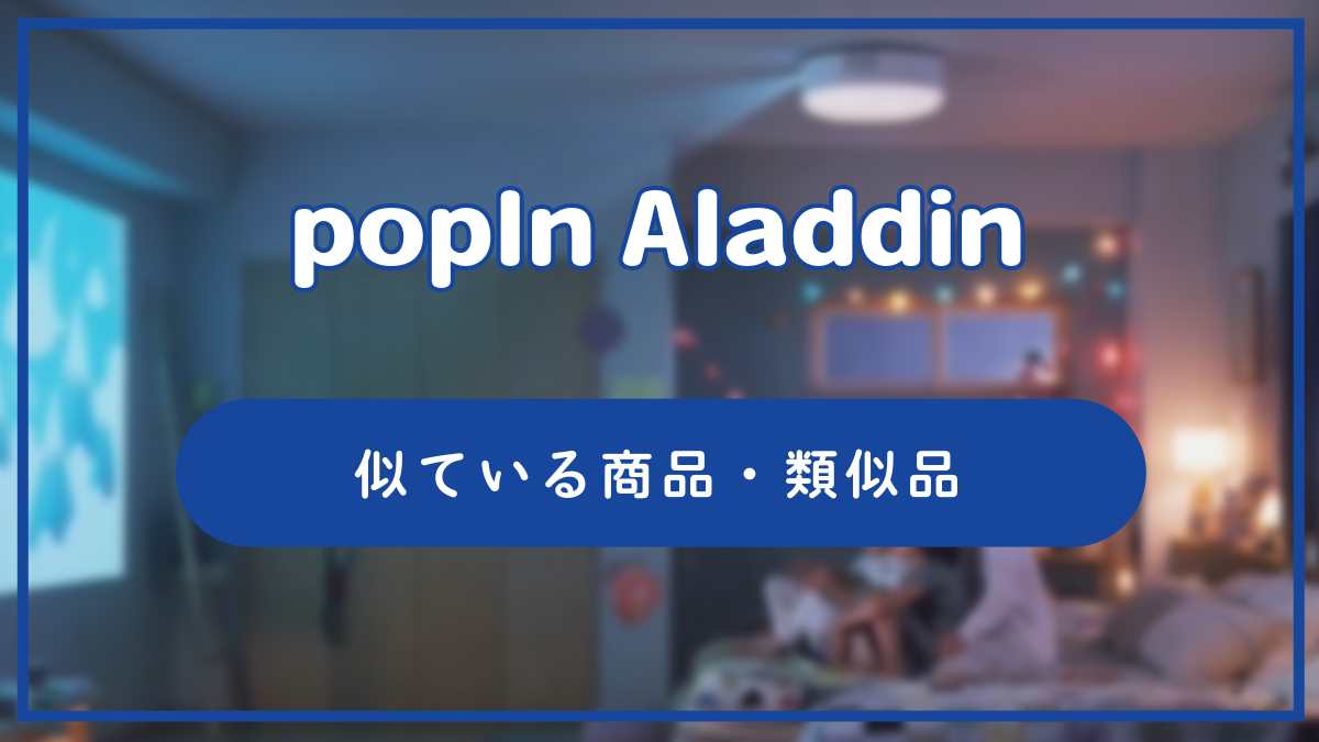 popIn Aladdin風、似ている商品・類似品 パクリ商品や比較も | ブランド・ガジェットブログ