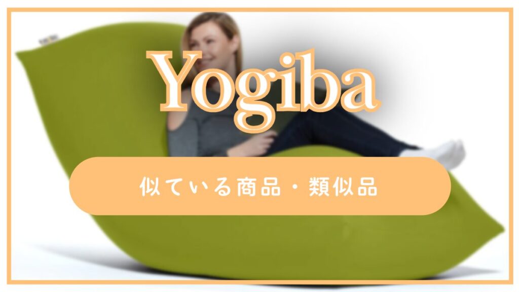 Yogibo風】似てるクッション、安く買える類似品、パクリ商品まとめ | ブランド・ガジェットブログ