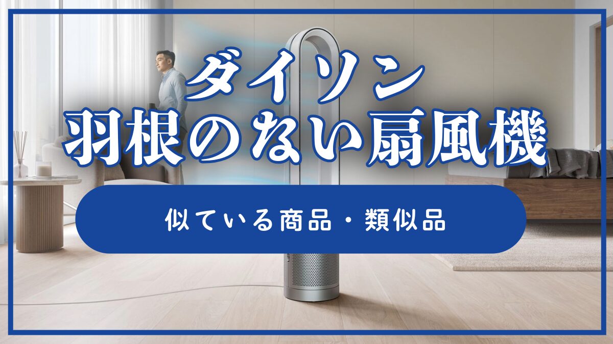 ダイソン風】羽根のない扇風機に似てる類似品・パクリ商品 | ブランド・ガジェットブログ