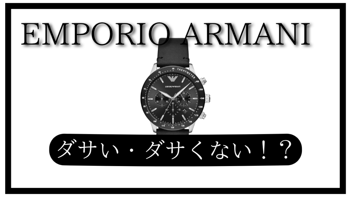 エンポリオ アルマーニの腕時計はダサい？恥ずかしい？その真相