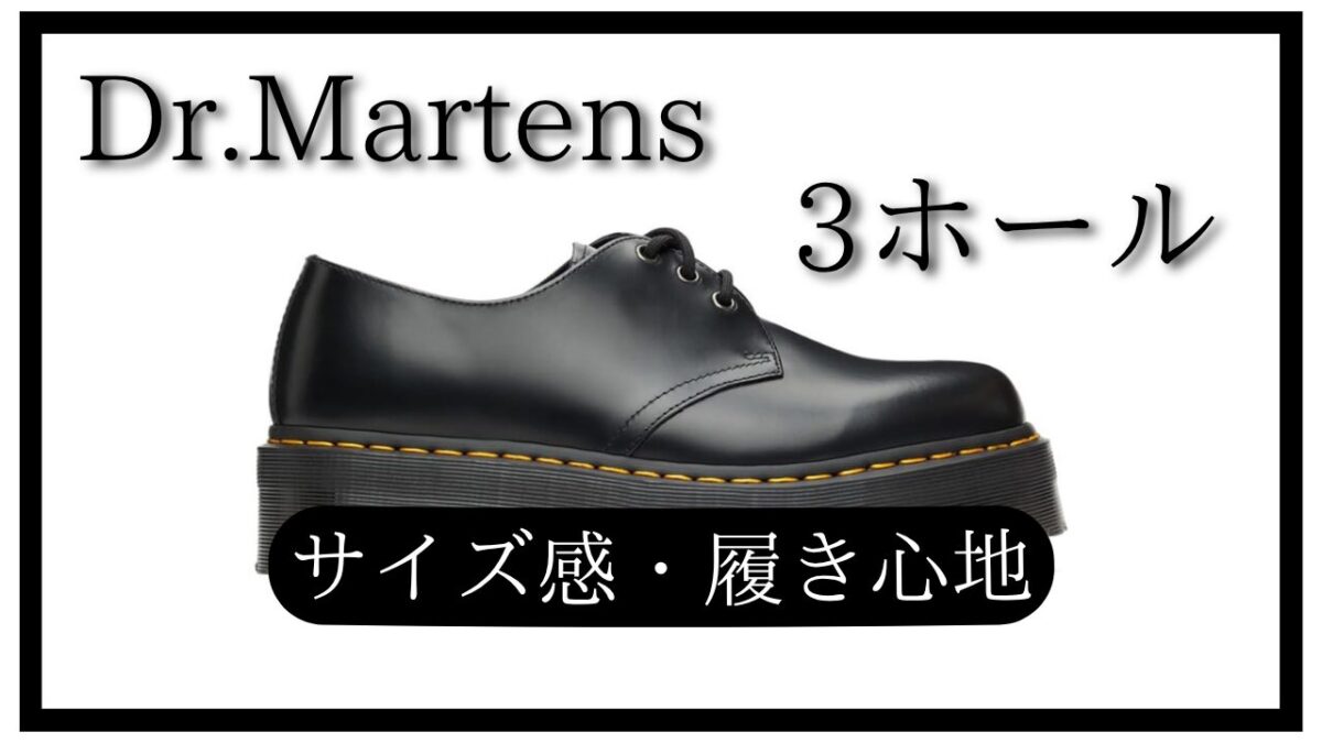 ドクター マーチン3ホールのサイズ感と履き心地を徹底解説！ |